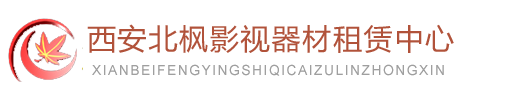 攝影器材,照相器材,鏡頭濾片,錄音設(shè)備,承托設(shè)備,燈光器材,其他影視設(shè)備,西安影視器材租賃,西安全套影視器材拍攝租賃,攝像機(jī)租賃,西安活動(dòng)拍攝,會(huì)議拍攝,晚會(huì)錄制-西安北楓影視器材租賃中心